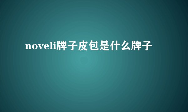 noveli牌子皮包是什么牌子