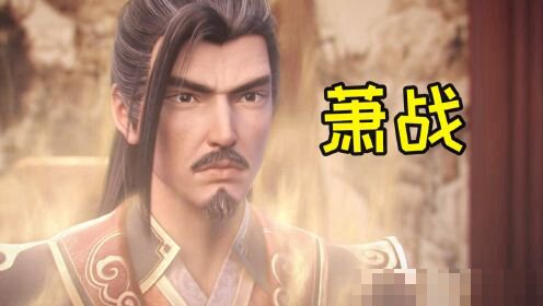 主角萧战短剧叫什么名字