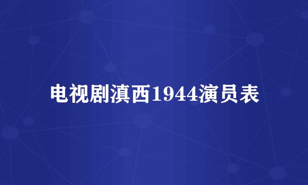 电视剧滇西1944演员表