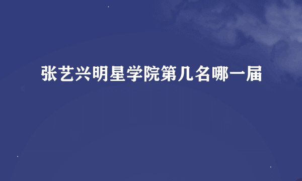 张艺兴明星学院第几名哪一届