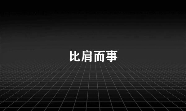 比肩而事