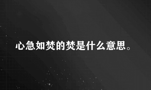心急如焚的焚是什么意思。