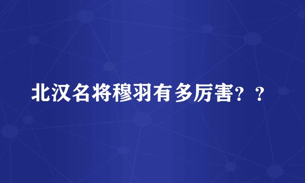 北汉名将穆羽有多厉害??