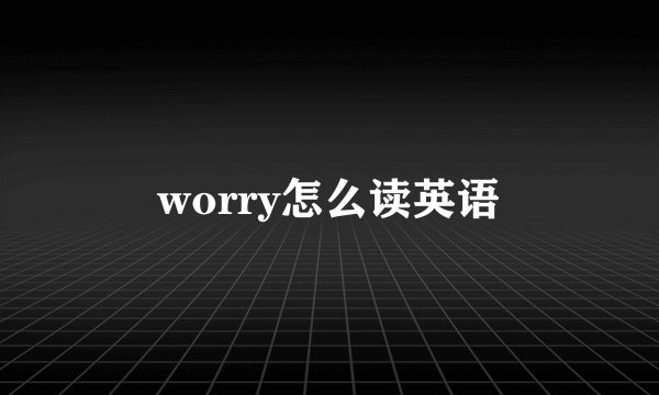 worry怎么读英语