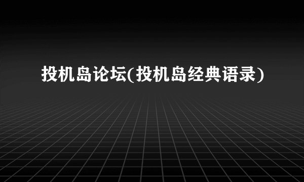 投机岛论坛(投机岛经典语录)