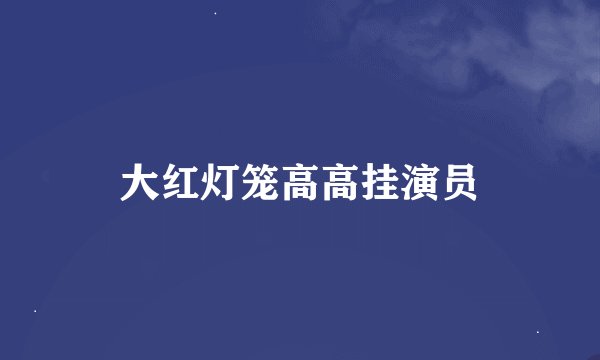 大红灯笼高高挂演员