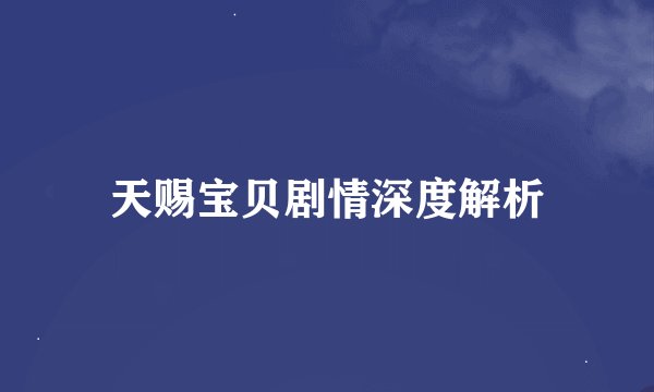 天赐宝贝剧情深度解析