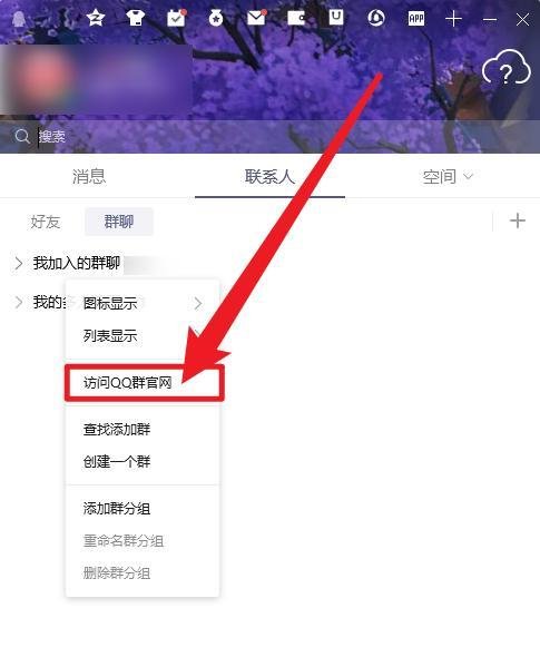 QQ怎么访问QQ群官网