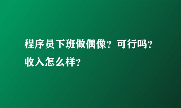 程序员下班做偶像？可行吗？收入怎么样？