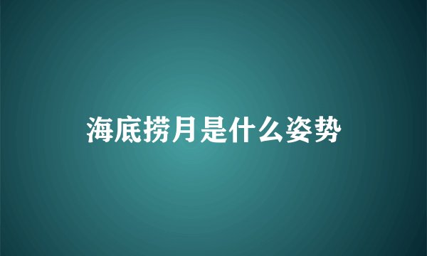 海底捞月是什么姿势