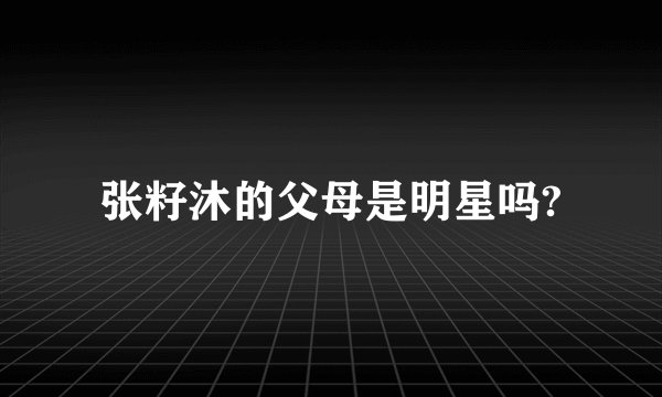 张籽沐的父母是明星吗?