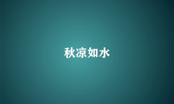 秋凉如水