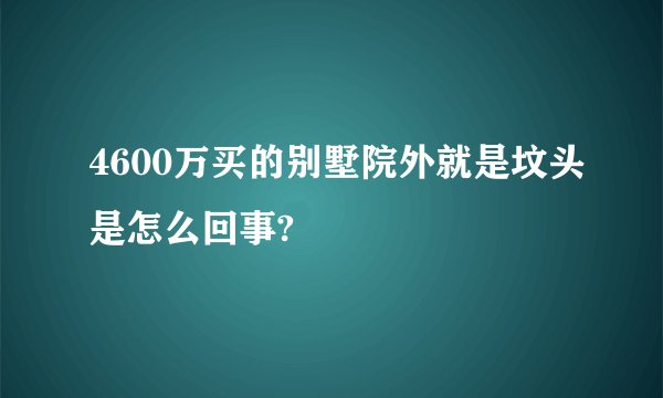 4600万买的别墅院外就是坟头是怎么回事?