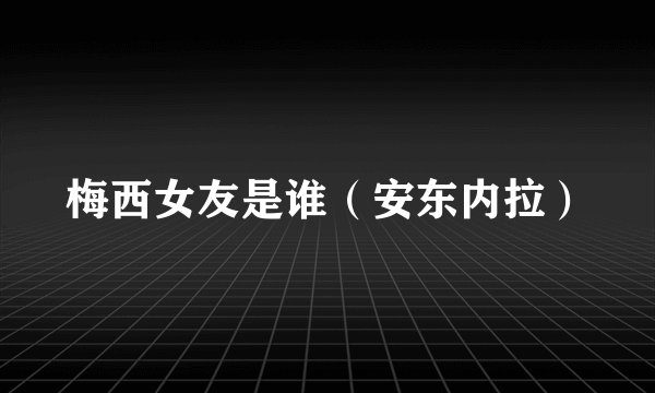 梅西女友是谁（安东内拉）