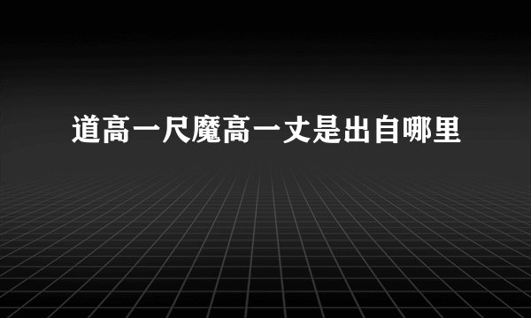 道高一尺魔高一丈是出自哪里