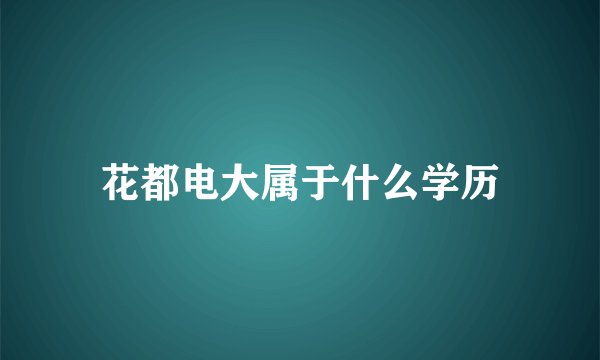 花都电大属于什么学历