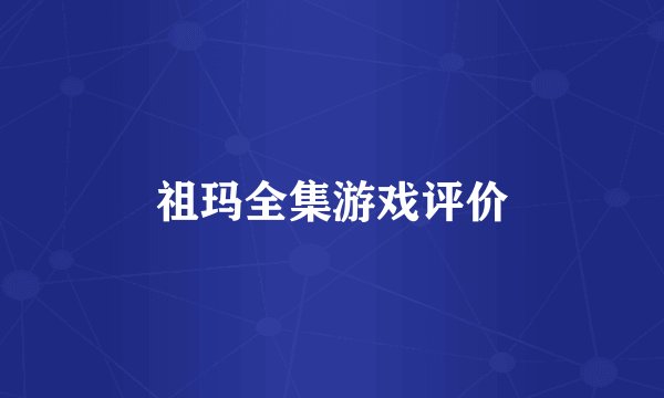 祖玛全集游戏评价