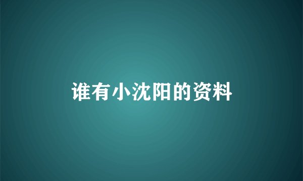 谁有小沈阳的资料