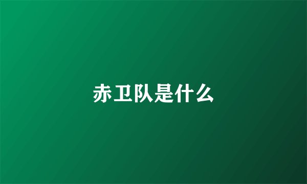赤卫队是什么