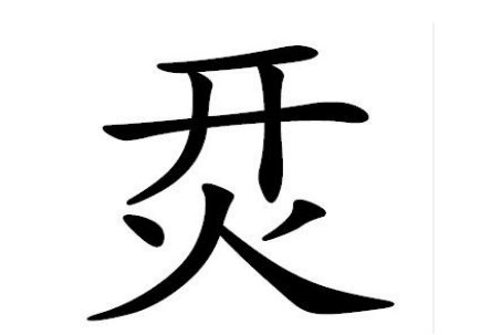 最简单最难认的汉字