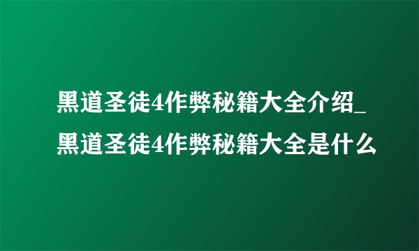 黑道圣徒4作弊秘籍大全介绍_黑道圣徒4作弊秘籍大全是什么