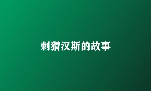刺猬汉斯的故事
