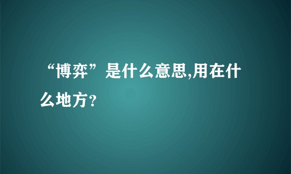 “博弈”是什么意思,用在什么地方？