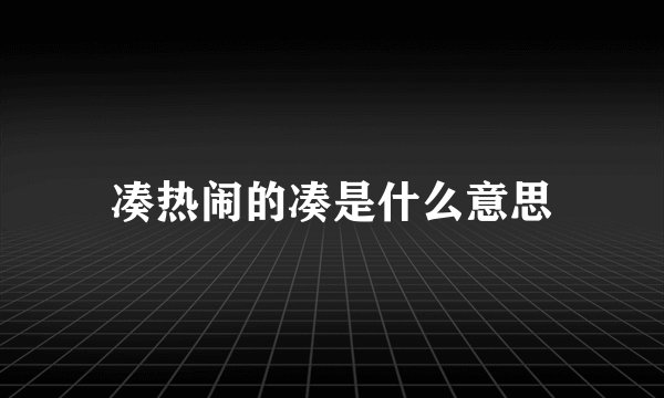 凑热闹的凑是什么意思