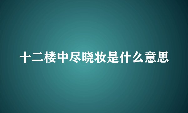十二楼中尽晓妆是什么意思