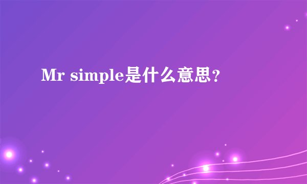 Mr simple是什么意思？