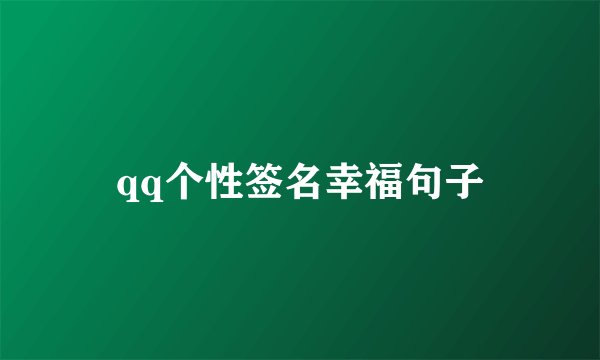 qq个性签名幸福句子