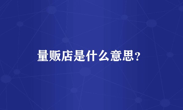 量贩店是什么意思？