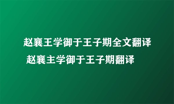 赵襄王学御于王子期全文翻译 赵襄主学御于王子期翻译