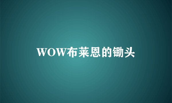 WOW布莱恩的锄头