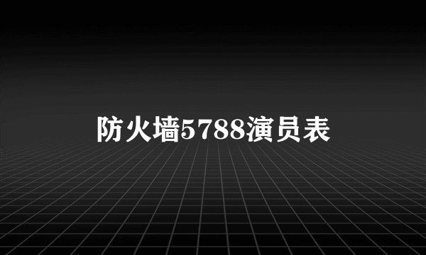 防火墙5788演员表