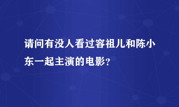 请问有没人看过容祖儿和陈小东一起主演的电影？