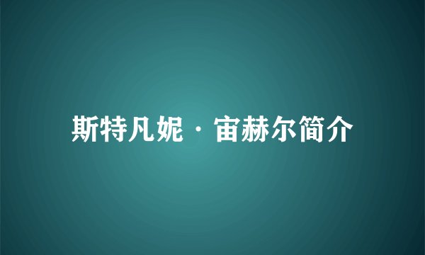 斯特凡妮·宙赫尔简介