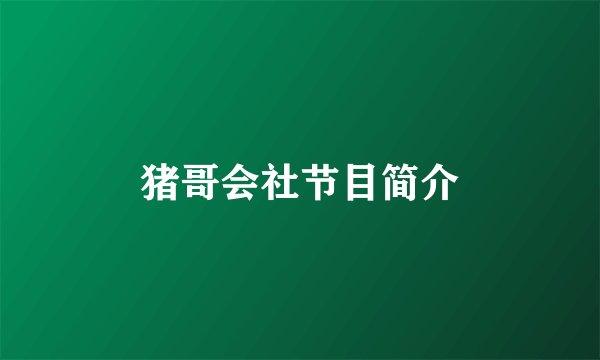 猪哥会社节目简介