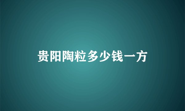 贵阳陶粒多少钱一方