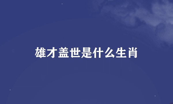 雄才盖世是什么生肖