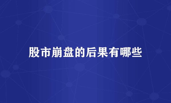 股市崩盘的后果有哪些