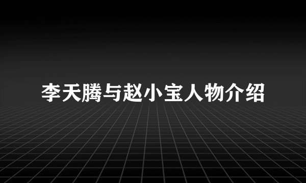 李天腾与赵小宝人物介绍