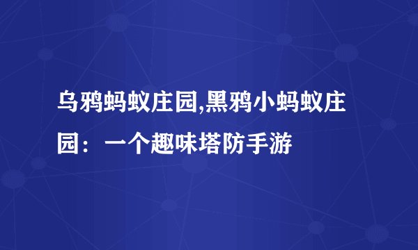 乌鸦蚂蚁庄园,黑鸦小蚂蚁庄园:一个趣味塔防手游