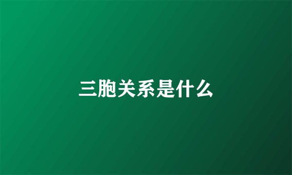 三胞关系是什么