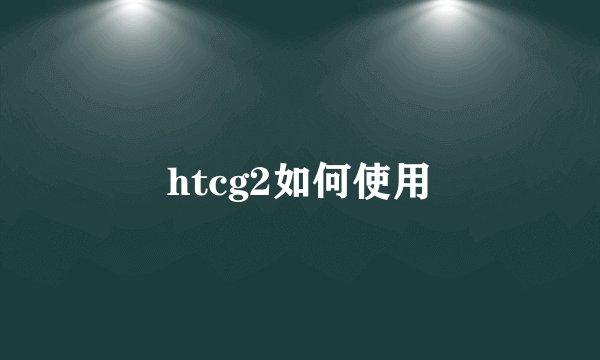 htcg2如何使用