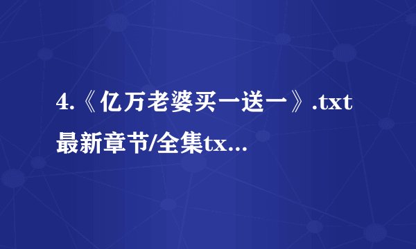 4.《亿万老婆买一送一》.txt最新章节/全集txt免费下载