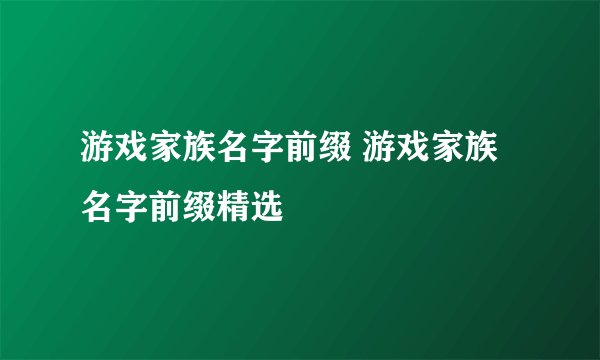游戏家族名字前缀 游戏家族名字前缀精选