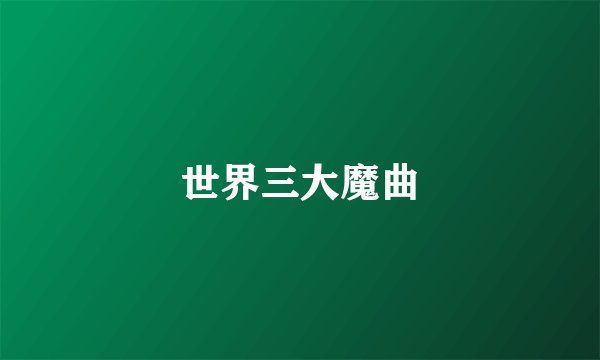 世界三大魔曲