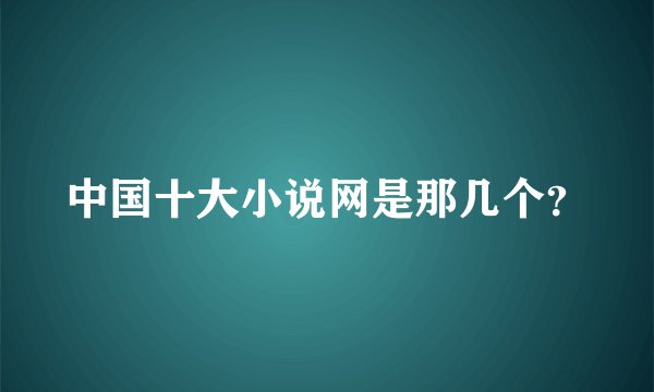 中国十大小说网是那几个？