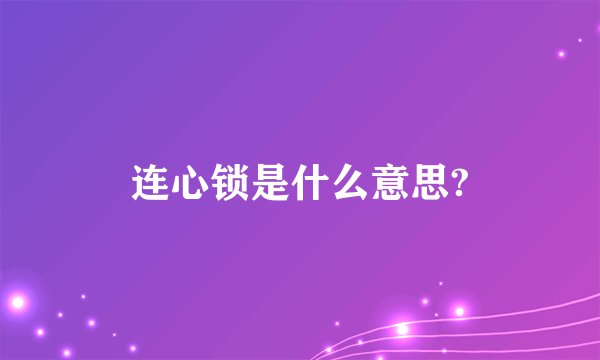 连心锁是什么意思?